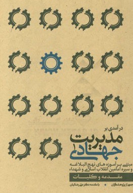 مدیریت جهادی 1